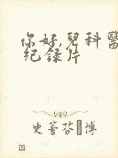 你好,儿科医生 纪录片