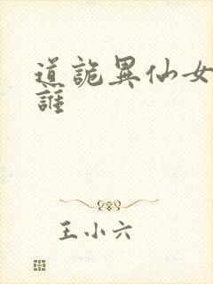 道诡异仙女主是谁封面