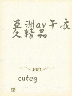 亚洲av午夜久久精品