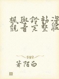 枫与铃动漫在线观看完整版高清免费