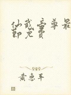 仙武帝尊最新章节免费封面