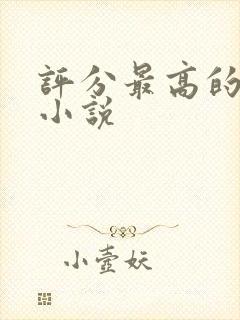 评分最高的玄幻小说