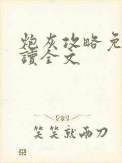 炮灰攻略免费阅读全文封面