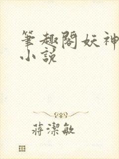 笔趣阁妖神记 小说