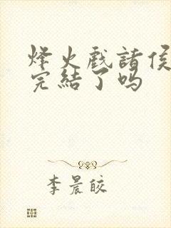 烽火戏诸侯剑来完结了吗