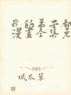 我的弟子都超神漫画全集免费观看