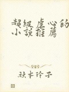 超级虐心的古言小说推荐封面