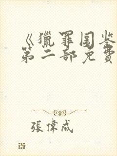 《猎罪图鉴2》第二部免费观看