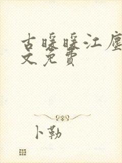 古暖暖江尘御全文免费
