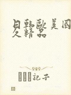 日韩欧美国产久久精品