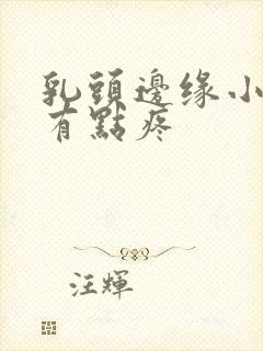 乳头边缘小疙瘩有点疼封面