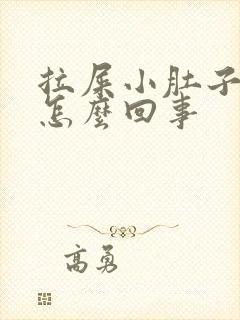 拉屎小肚子疼是怎么回事封面