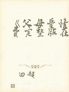 《父母爱情》免费完整版在线观看封面