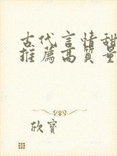 古代言情甜宠文推荐高质量