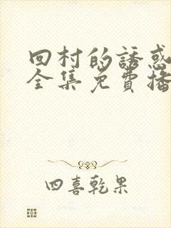 回村的诱惑短剧全集免费播放