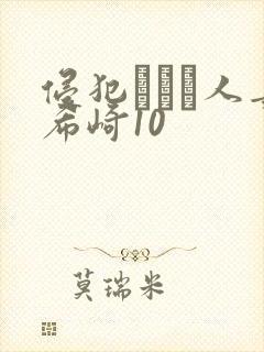 侵犯された人妻希崎10