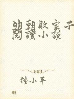 明朝败家子在线阅读小说封面