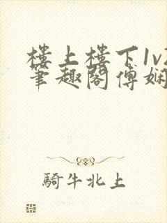 楼上楼下1v2笔趣阁傅娴翎