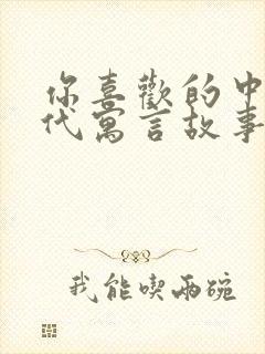 你喜欢的中国古代寓言故事有哪些