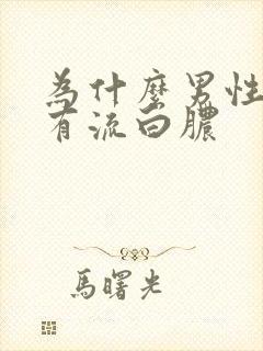 为什么男性尿道有流白脓