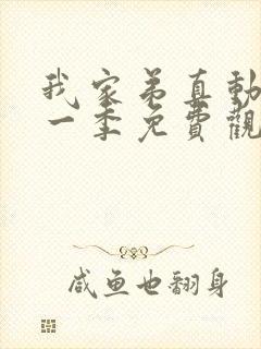 我家弟真动漫第一季免费观看