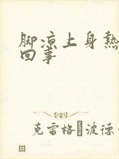 脚凉上身热怎么回事