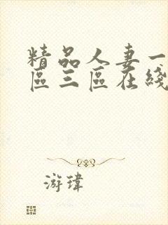 精品人妻一区二区三区在线一