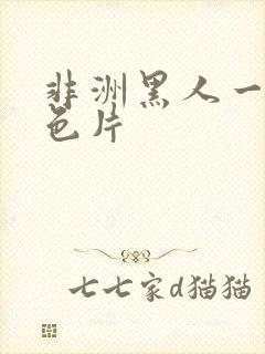 非洲黑人一级黄色片