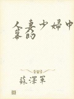 人妻少妇中文字幕的