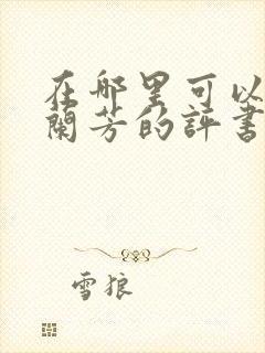 在哪里可以听刘兰芳的评书