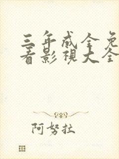 三年成全免费观看影视大全第三集