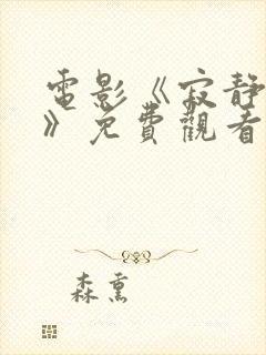 电影《寂静岭3》免费观看