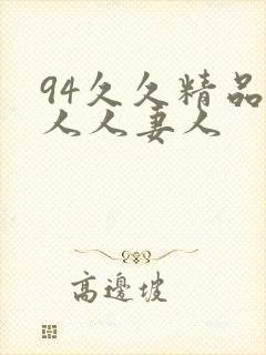 94久久精品人人人妻人