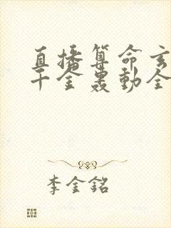 直播算命玄学真千金轰动全网