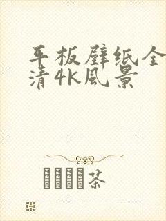 平板壁纸全屏高清4k风景