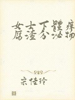 女士下体痒有豆腐渣分泌物用什么药