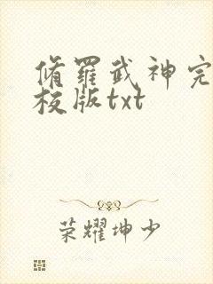 修罗武神完整精校版txt封面