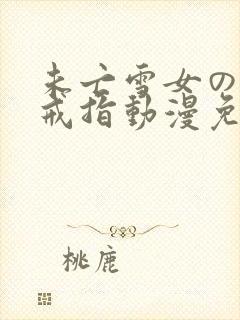 未亡雪女の诅咒戒指动漫免费