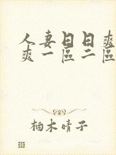 人妻日日爽夜夜爽一区二区