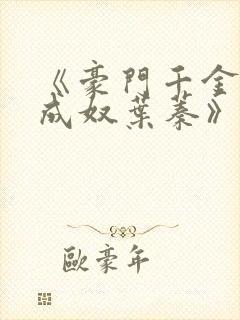 《豪门千金堕落成奴叶蓁》