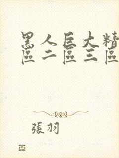 黑人巨大精品一区二区三区免费