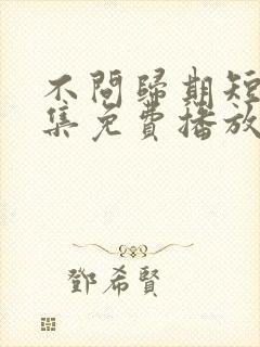 不问归期短剧全集免费播放