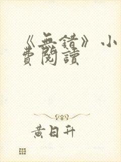 《无错》小说免费阅读