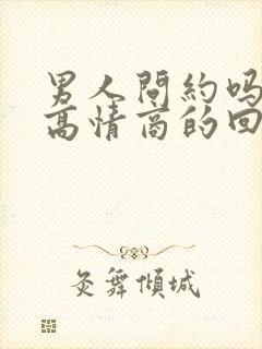 男人问约吗怎么高情商的回复封面