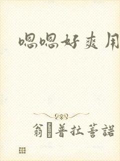 嗯嗯好爽用力插