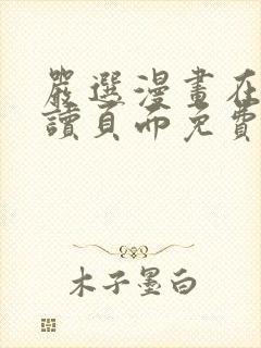 严选漫画在线阅读页面免费漫画网站