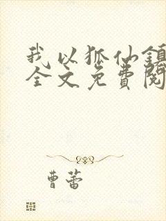 我以狐仙镇百鬼全文免费阅读有声小说