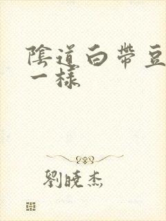 阴道白带豆腐渣一样封面