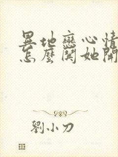 异地恋心情不好怎么哄她开心