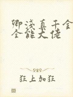 卿浅真千金她是全能大佬